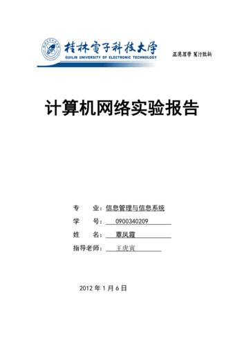 桂林电子科技大学计算机科学与工程学院信息管理与信息系统计算机网络